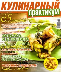 Kulinarnyiy praktikum    10 2013 goda 254x300 Кулинарный практикум №10 2013 года