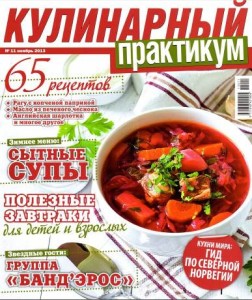 Kulinarnyiy praktikum    11 2013 goda 252x300 Кулинарный практикум №11 2013 года