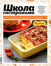 SHkola gastronoma    10 2014 goda Любимый кулинарно информационный журнал «Школа гастронома №10 2014 года»