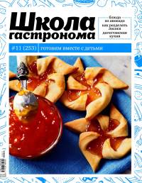 SHkola gastronoma    11 2014 goda Любимый кулинарно информационный журнал «Школа гастронома №11 2014 года»