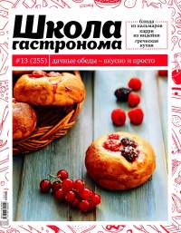 SHkola gastronoma    13 2014 goda Любимый кулинарно информационный журнал «Школа гастронома №13 2014 года»