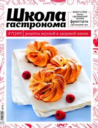 SHkola gastronoma    7 2014 goda Любимый кулинарно информационный журнал «Школа гастронома №7 2014 года»