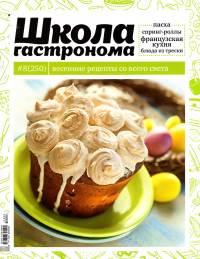SHkola gastronoma    8 2014 goda Любимый кулинарно информационный журнал «Школа гастронома №#8 2014 года»