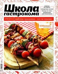 SHkola gastronoma    9 2014 goda Любимый кулинарно информационный журнал «Школа гастронома №#9 2014 года»
