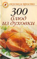 Vkusno i prosto. 300 blyud iz duhovki Лучший рецепт блюда «Вкусно и просто. 300 блюд из духовки»