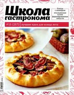 SHkola gastronoma    15 2014 goda Любимый кулинарно информационный журнал «Школа гастронома №15 2014 года»