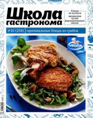 SHkola gastronoma    16 2014 goda Любимый кулинарно информационный журнал «Школа гастронома №16 2014 года»