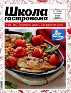 SHkola gastronoma    18 2014 goda Любимый кулинарно информационный журнал «Школа гастронома №18 2014 года»