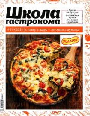 SHkola gastronoma    19 2014 goda Любимый кулинарно информационный журнал «Школа гастронома №19 2014 года»