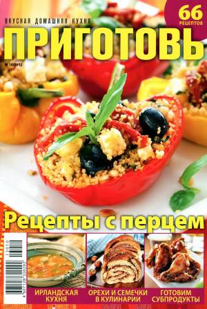 Prigotov    10 2013 goda Любимый кулинарно информационный журнал «Приготовь №10 2013 года»