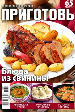 Prigotov    11 2013 goda Любимый кулинарно информационный журнал «Приготовь №11 2013 года»