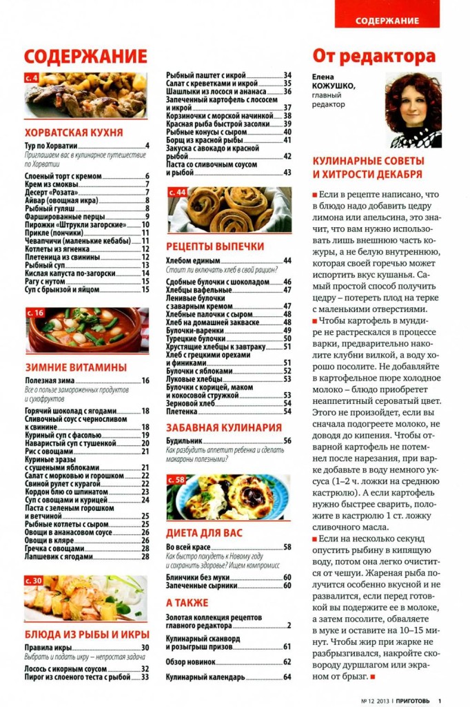 Prigotov    12 2013 goda sod 682x1024 Любимый кулинарно информационный журнал «Приготовь №12 2013 года»