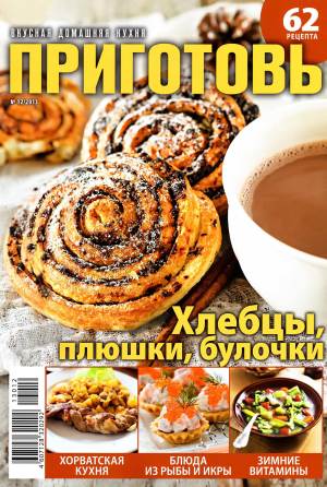 Prigotov    12 2013 goda Любимый кулинарно информационный журнал «Приготовь №12 2013 года»