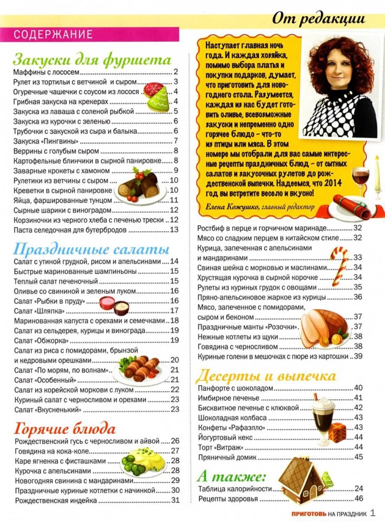 Prigotov    1 2014 goda spetsvyipusk sod 755x1024 Любимый кулинарно информационный журнал «Приготовь №1 2014 года. Спецвыпуск»