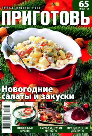Prigotov    1 2014 goda Любимый кулинарно информационный журнал «Приготовь №1 2014 года»