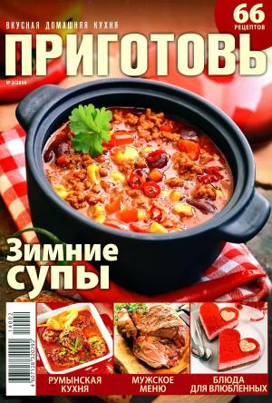 Prigotov    2 2014 goda Любимый кулинарно информационный журнал «Приготовь №2 2014 года»