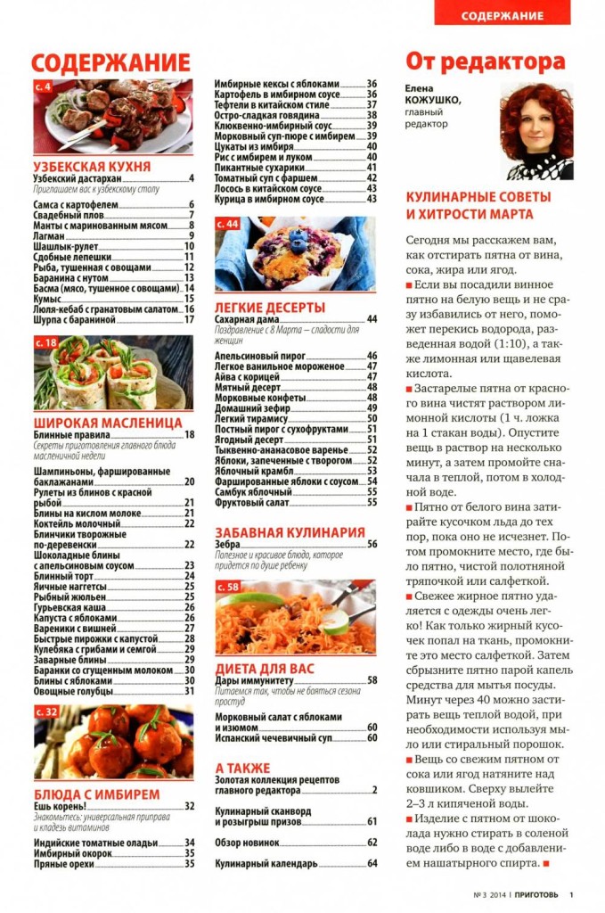 Prigotov    3 2014 goda sod 679x1024 Любимый кулинарно информационный журнал «Приготовь №3 2014 года»