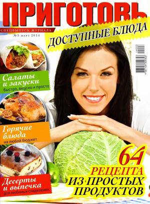 Prigotov    3 2014 goda spetsvyipusk Любимый кулинарно информационный журнал «Приготовь №3 2014 года. Спецвыпуск»