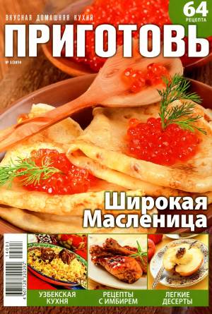 Prigotov    3 2014 goda Любимый кулинарно информационный журнал «Приготовь №3 2014 года»