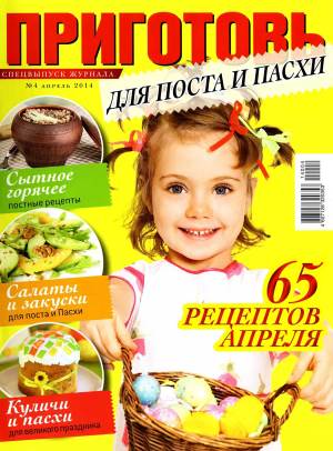 Prigotov    4 2014 goda spetsvyipusk Любимый кулинарно информационный журнал «Приготовь №4 2014 года. Спецвыпуск»