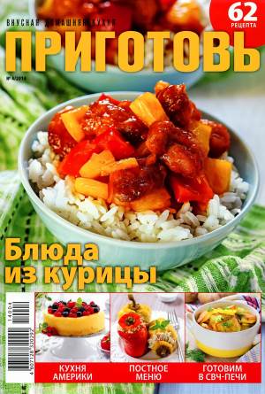Prigotov    4 2014 goda Любимый кулинарно информационный журнал «Приготовь №4 2014 года»