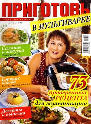Prigotov    5 2014 goda spetsvyipusk Любимый кулинарно информационный журнал «Приготовь №5 2014 года. Спецвыпуск»