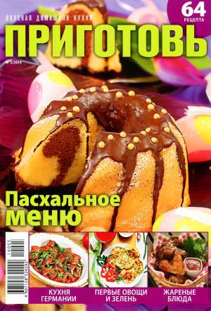 Prigotov    5 2014 goda Любимый кулинарно информационный журнал «Приготовь №5 2014 года»