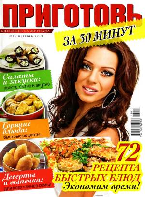 Prigotov    10 2014 goda spetsvyipusk Любимый кулинарно информационный журнал «Приготовь №10 2014 года. Спецвыпуск»