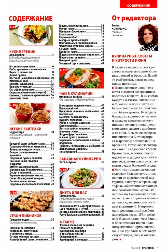 Prigotov    6 2014 goda sod 684x1024 Любимый кулинарно информационный журнал «Приготовь №6 2014 года»