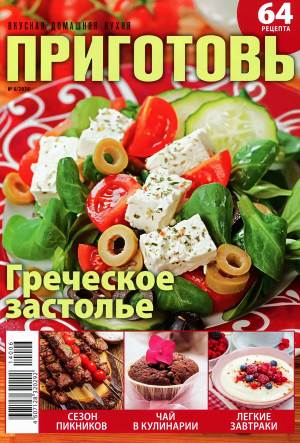 Prigotov    6 2014 goda Любимый кулинарно информационный журнал «Приготовь №6 2014 года»