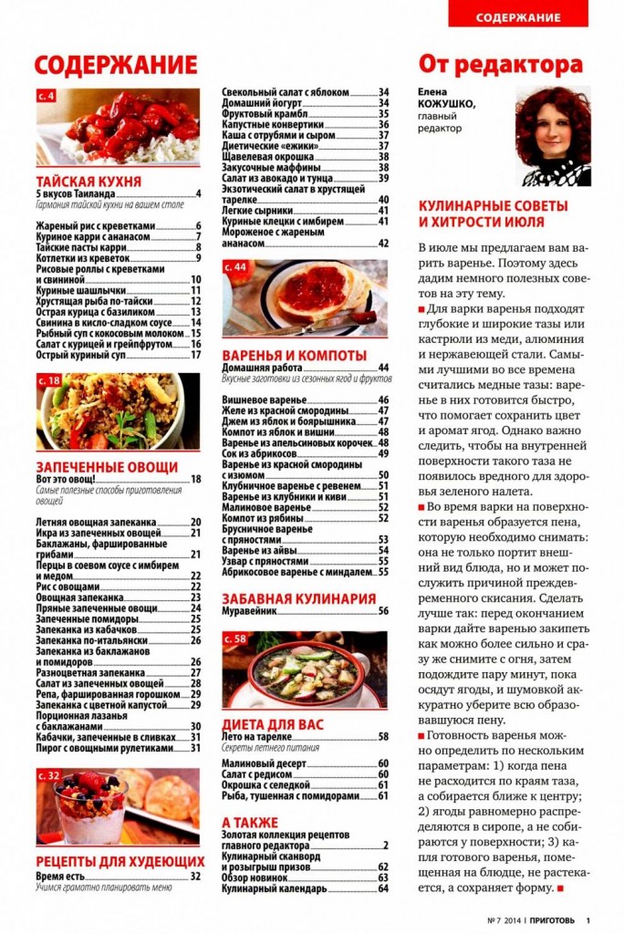 Prigotov    7 2014 goda sod 684x1024 Любимый кулинарно информационный журнал «Приготовь №7 2014 года»