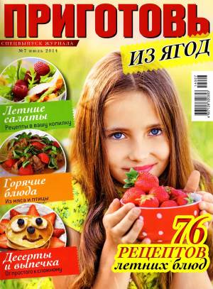 Prigotov    7 2014 goda spetsvyipusk Любимый кулинарно информационный журнал «Приготовь №7 2014 года. Спецвыпуск»