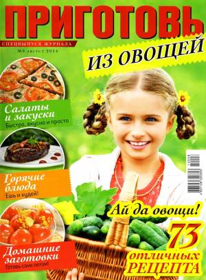 Prigotov    8 2014 goda spetsvyipusk Любимый кулинарно информационный журнал «Приготовь №8 2014 года. Спецвыпуск»