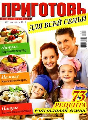 Prigotov    9 2014 goda spetsvyipusk Любимый кулинарно информационный журнал «Приготовь №9 2014 года. Спецвыпуск»