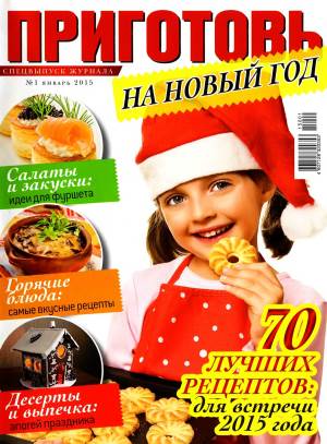 Prigotov    1 2015 goda spetsvyipusk Любимый кулинарно информационный журнал «Приготовь №1 2015. Спецвыпуск»