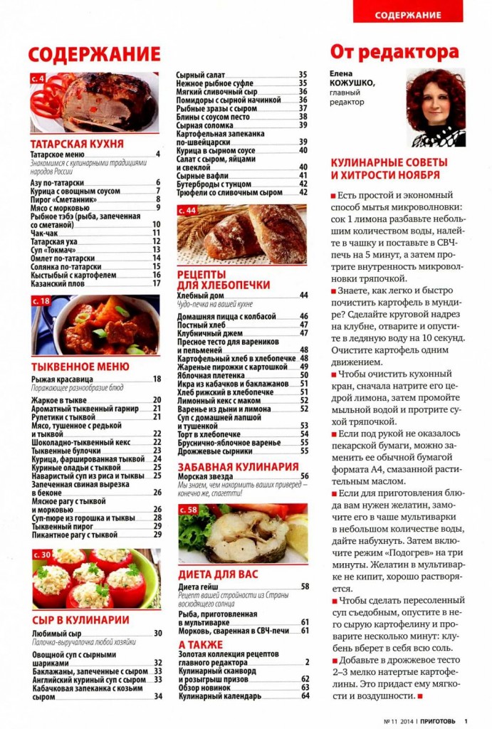 Prigotov    11 2014 goda sod 691x1024 Любимый кулинарно информационный журнал «Приготовь №11 2014 года»