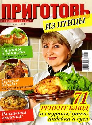 Prigotov    11 2014 goda spetsvyipusk Любимый кулинарно информационный журнал «Приготовь №11 2014 года. Спецвыпуск»