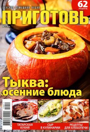Prigotov    11 2014 goda Любимый кулинарно информационный журнал «Приготовь №11 2014 года»