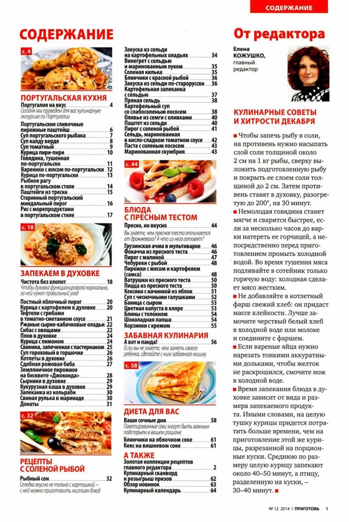 Prigotov    12 2014 goda sod 684x1024 Любимый кулинарно информационный журнал «Приготовь №12 2014 года»