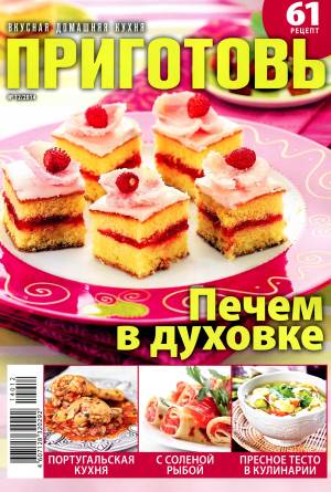 Prigotov    12 2014 goda Любимый кулинарно информационный журнал «Приготовь №12 2014 года»