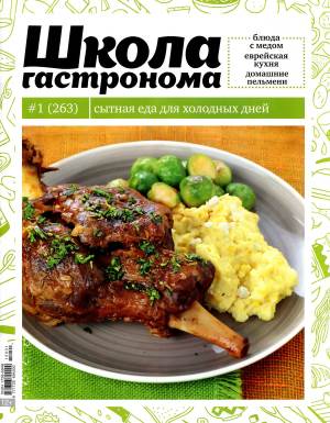 SHkola gastronoma    1 2015 goda Любимый кулинарно информационный журнал «Школа гастронома №1 2015 года»