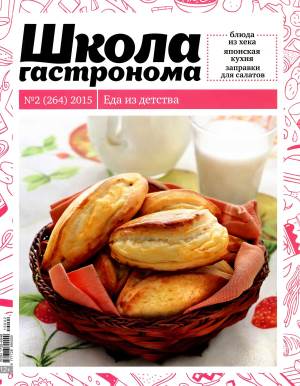 SHkola gastronoma    2 2015 goda Любимый кулинарно информационный журнал «Школа гастронома №2 2015 года»