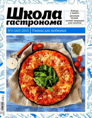 SHkola gastronoma    3 2015 goda Любимый кулинарно информационный журнал «Школа гастронома №3 2015 года»