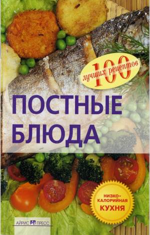 100 luchshih retseptov. Postnyie blyuda Лучший рецепт блюда «100 лучших рецептов. Постные блюда»