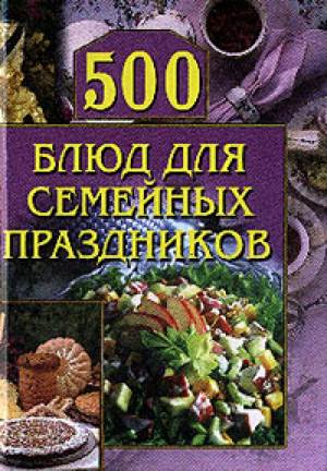 500 blyud dlya semeynyih prazdnikov Лучший рецепт блюда «500 блюд для семейных праздников»