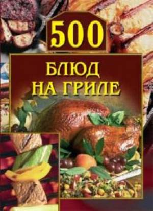 500 blyud na grile Лучший рецепт блюда «500 блюд на гриле»