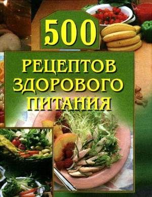 500 retseptov zdorovogo pitaniya Лучший рецепт блюда «500 рецептов здорового питания»