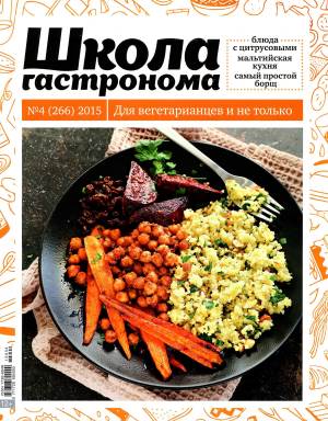SHkola gastronoma    4 2015 goda Любимый кулинарно информационный журнал «Школа гастронома №4 2015 года»