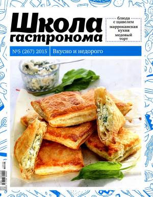 SHkola gastronoma    5 2015 goda Любимый кулинарно информационный журнал «Школа гастронома №5 2015 года»