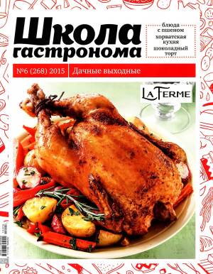 SHkola gastronoma    6 2015 goda Любимый кулинарно информационный журнал «Школа гастронома №6 2015 года»